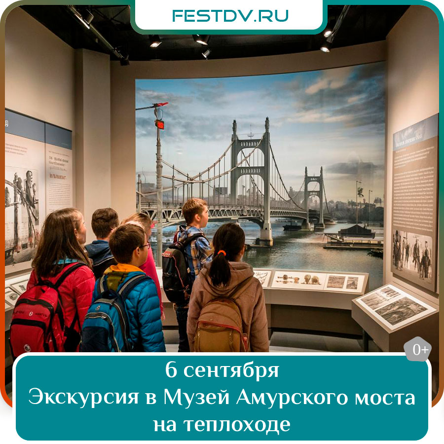 Экскурсия в Музей Амурского моста на теплоходе