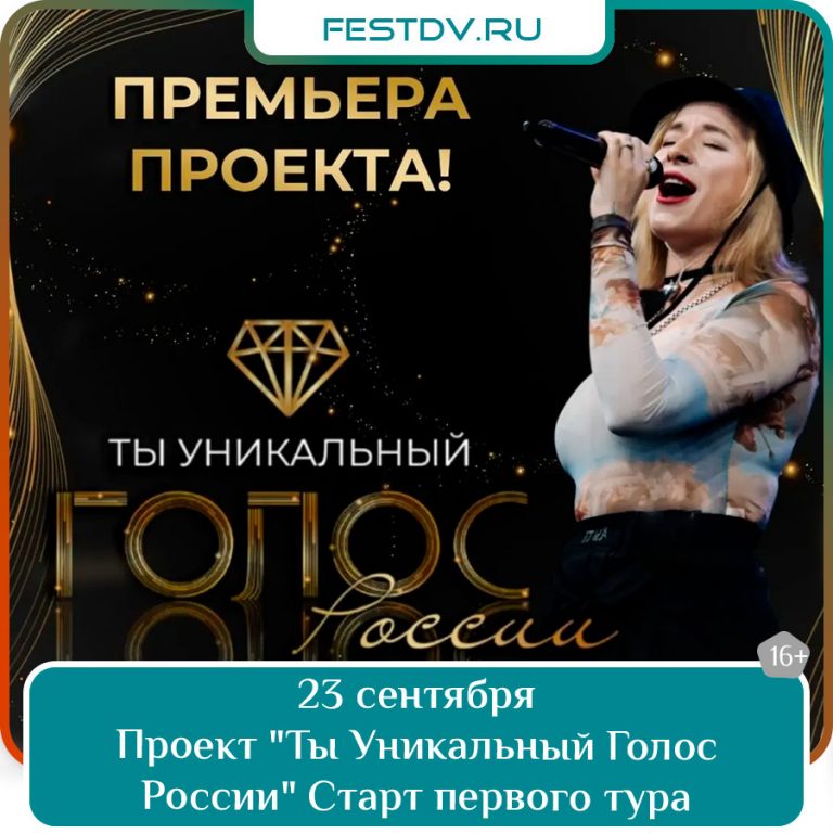 23 сентября Конкурс «Ты Уникальный Голос России» в Хабаровске 16+