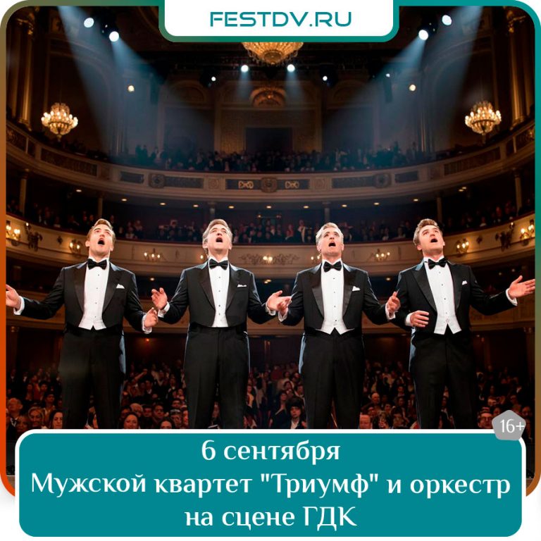 Концерт квартета «Триумф» и симфонического оркестра в Хабаровске