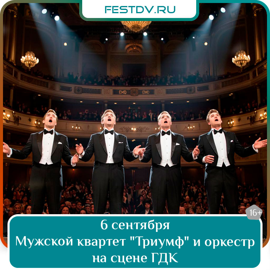 Концерт квартета «Триумф» и симфонического оркестра в Хабаровске