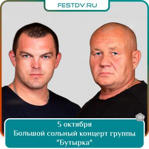 5 октября Концерт группы «Бутырка» в Хабаровске — ДК Профсоюзов 18+