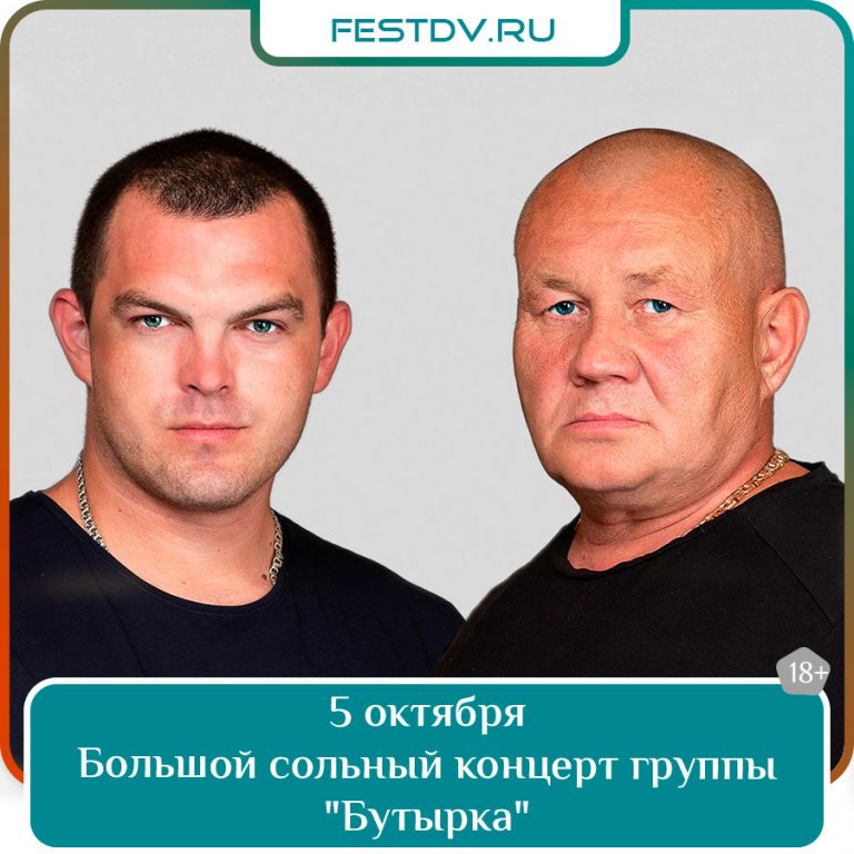 5 октября Концерт группы «Бутырка» в Хабаровске — ДК Профсоюзов 18+