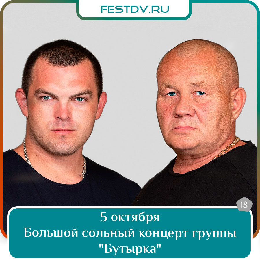Концерт группы «Бутырка» в Хабаровске — ДК Профсоюзов