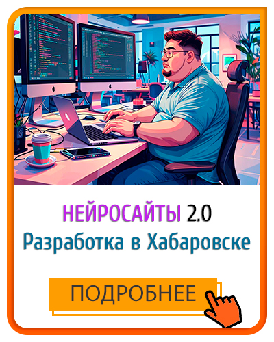 Создание нейросайтов в Хабаровске