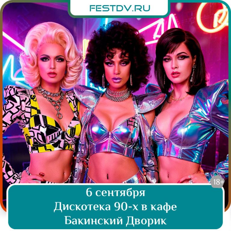 6 сентября Дискотека 90-х в кафе «Бакинский дворик» 18+