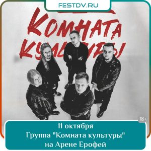 11 октября Концерт группы «Комната культуры» в Хабаровске — Арена Ерофей 18+