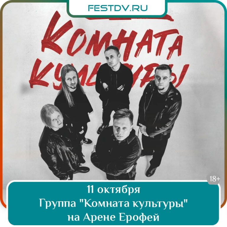 11 октября Концерт группы «Комната культуры» в Хабаровске — Арена Ерофей 18+