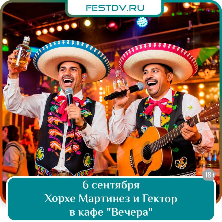 6 сентября Концерт Хорхе Мартинеза и Гектора в кафе «Вечера» 18+