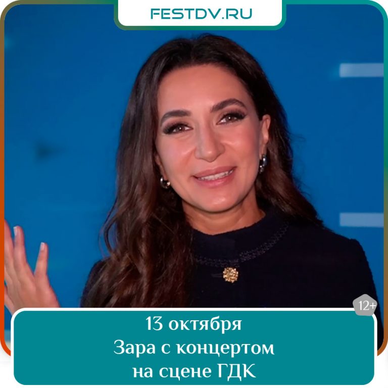 13 октября Концерт Зары в Хабаровске, ГДК 12+