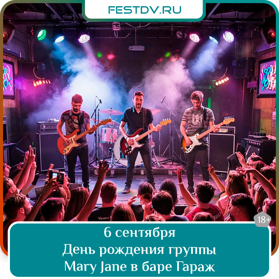 День рождения группы Mary Jane в баре «ГараЖ» Хабаровск