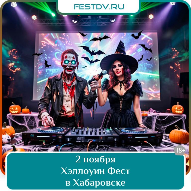 2 ноября Хэллоуин в Хабаровске 2025 18+