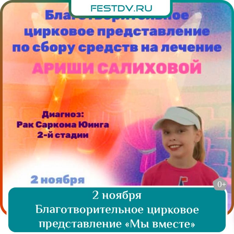 2 ноября Благотворительное цирковое представление «Мы вместе» 0+