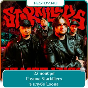 22 ноября Группа Starkillers в клубе Loona 18+