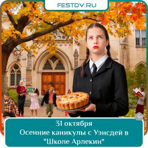31 октября Осенние каникулы с Уэнсдей в «Школе Арлекин» 6+