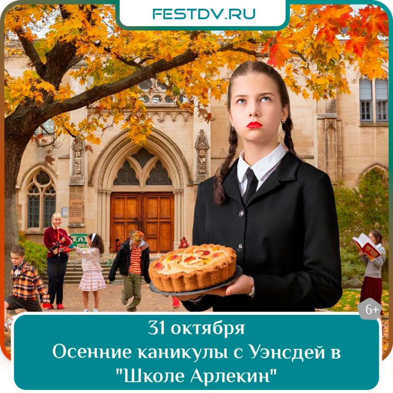 31 октября Осенние каникулы с Уэнсдей в «Школе Арлекин» 6+