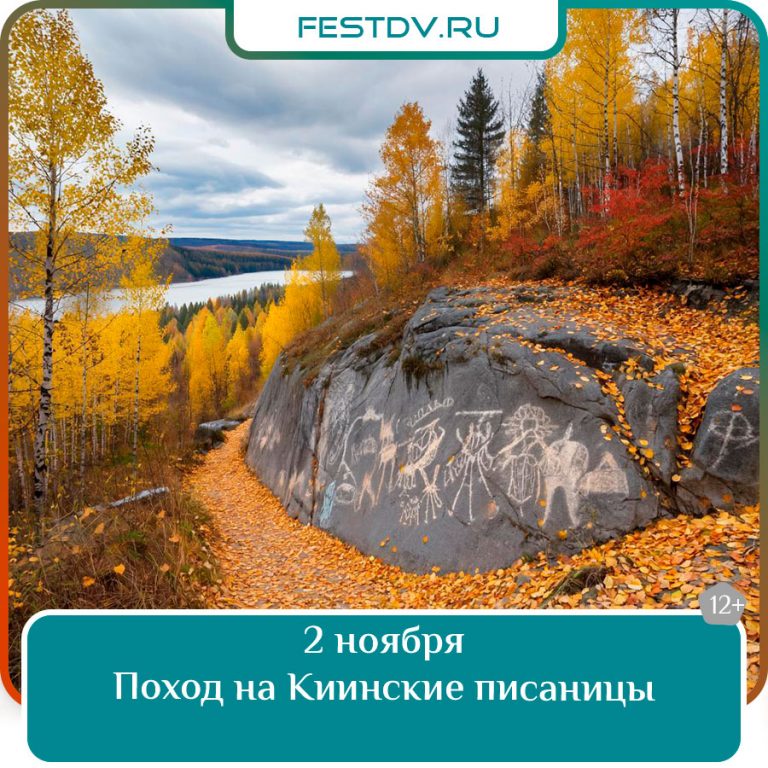2 ноября Поход на Киинские писаницы 12+