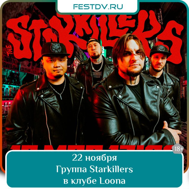 22 ноября Группа Starkillers в клубе Loona 18+