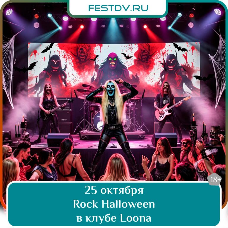 25 октября Rock Halloween в ночном клубе Loona 18+