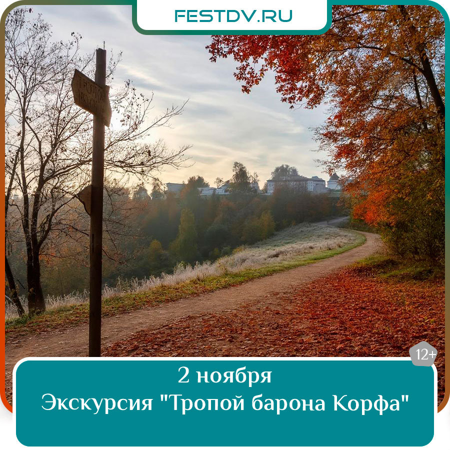 Экскурсия "Тропой барона Корфа"