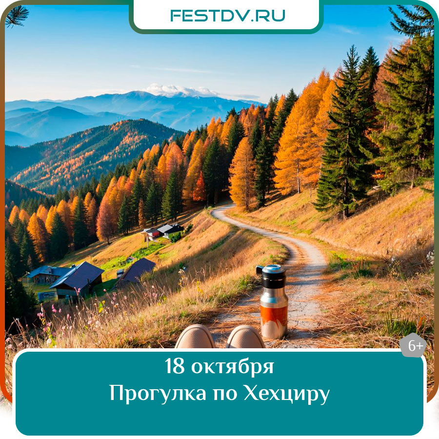 Прогулка по Хехциру Хабаровск