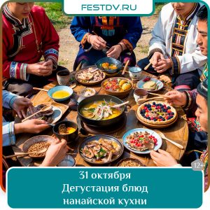 31 октября Дегустация блюд нанайской кухни 12+