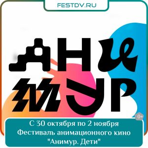 с 30 октября по 2 ноября Фестиваль анимационного кино «Анимур. Дети» 0+