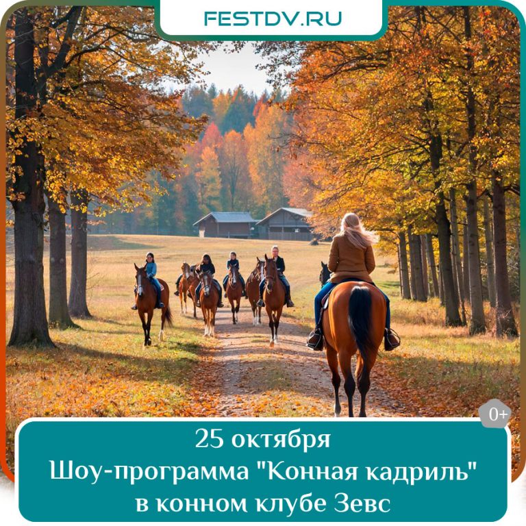 25 октября Осенняя программа «Конная кадриль» в конном клубе «Зевс» 0+