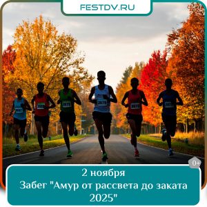 2 ноября Забег «Амур от рассвета до заката 2025» 0+