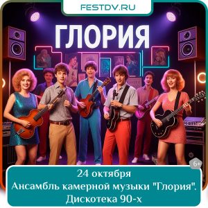 24 октября Ансамбль камерной музыки «Глория» — Дискотека 90-х 6+