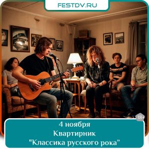 4 ноября Квартирник «Классика русского рока…» в кафе «Вечера» 18+
