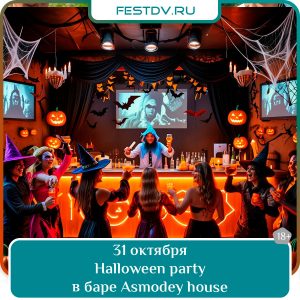 31 октября Halloween Party в баре Asmodey house 18+