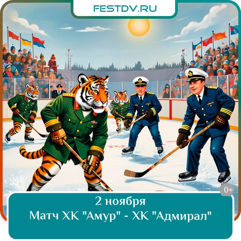 2 ноября Матч ХК «Амур» — ХК «Адмирал» 0+