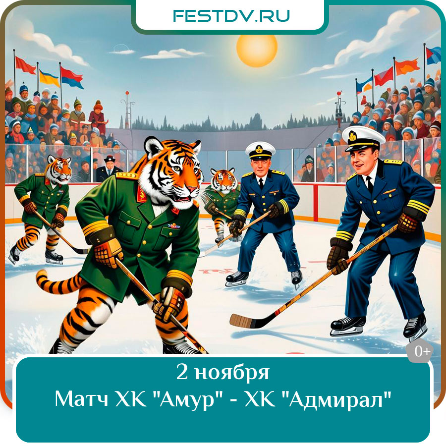 Матч ХК "Амур" - ХК "Адмирал"