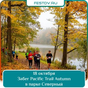 18 Забег Pacific Trail Autumn в парке Северный 12+