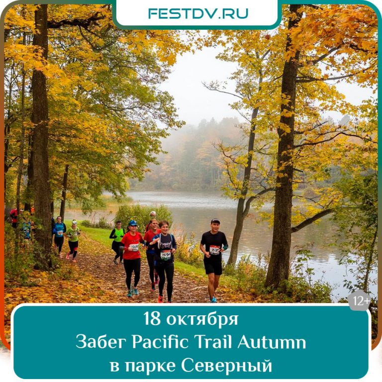 18 Забег Pacific Trail Autumn в парке Северный 12+