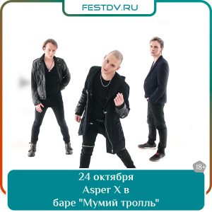 24 октября Концерт Asper X в баре «Мумий Тролль» 18+