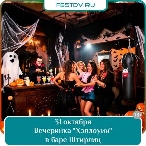 31 октября Хэллоуин в баре «Штирлиц» 18+