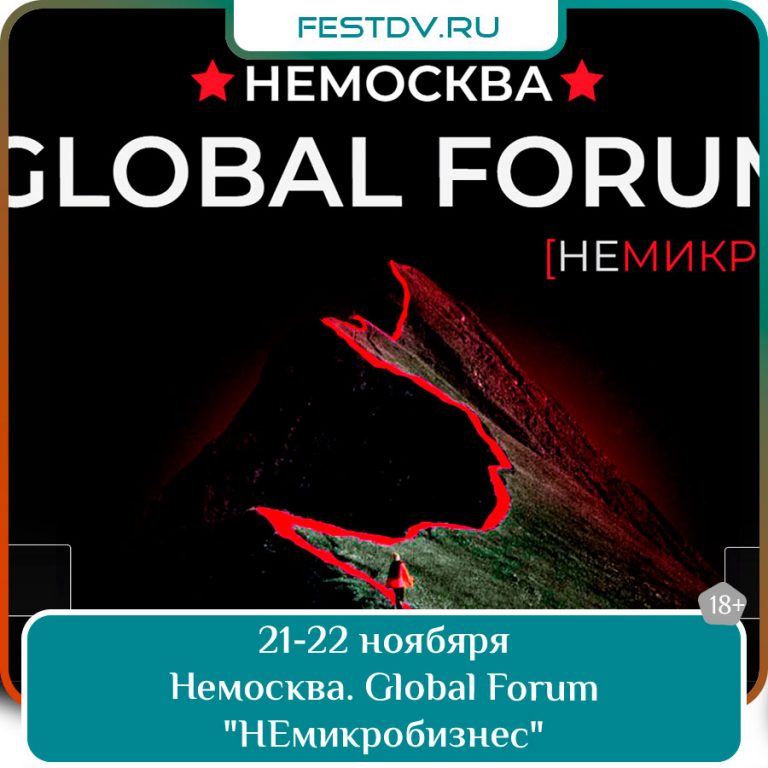 21-22 ноября Немосква. Global Forum «НЕмикробизнес» в Хабаровске 18+