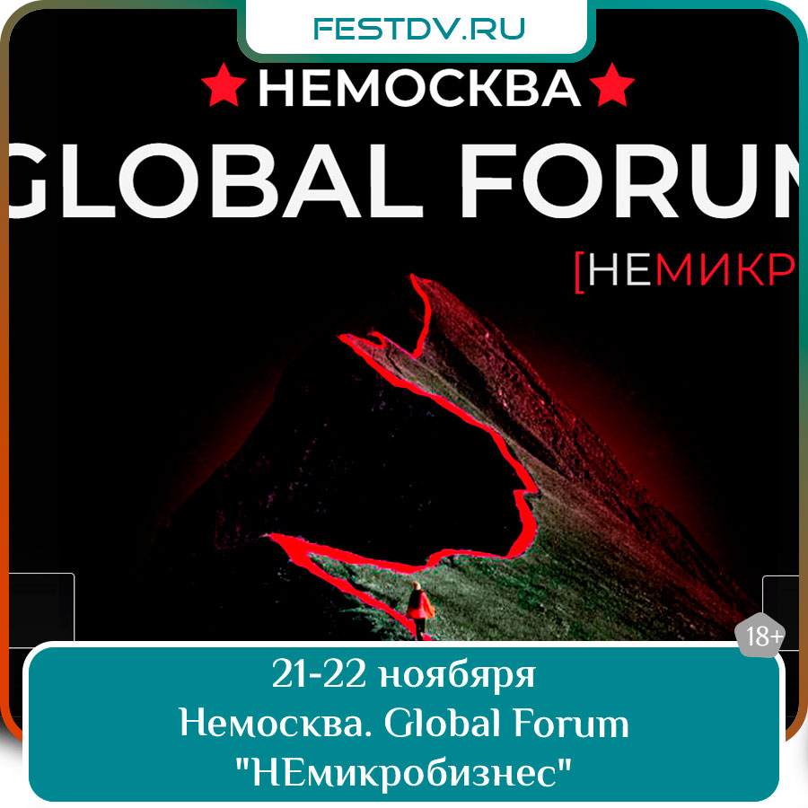 21-22 ноября Немосква. Global Forum «НЕмикробизнес» в Хабаровске 18+