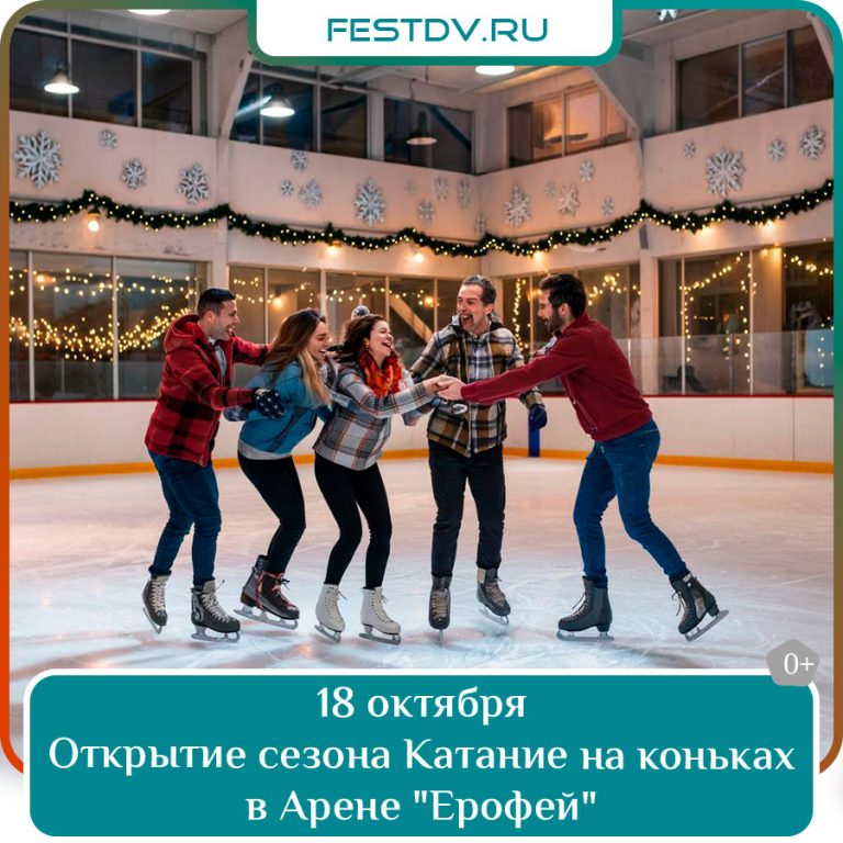18 октября Катание на коньках в Арене «Ерофей» 0+