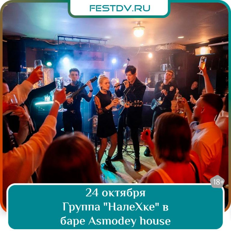 24 октября Группа «НалеХке» в баре Asmodey House 18+