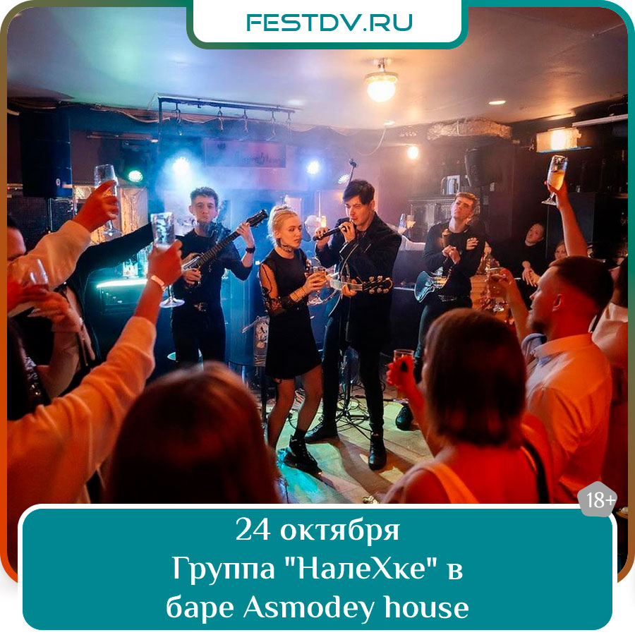 Группа «НалеХке» в баре Asmodey House
