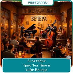 31 октября Музыкальный вечер с трио Tea Time в кафе Вечера 18+