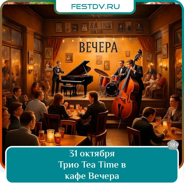 31 октября Музыкальный вечер с трио Tea Time в кафе Вечера 18+