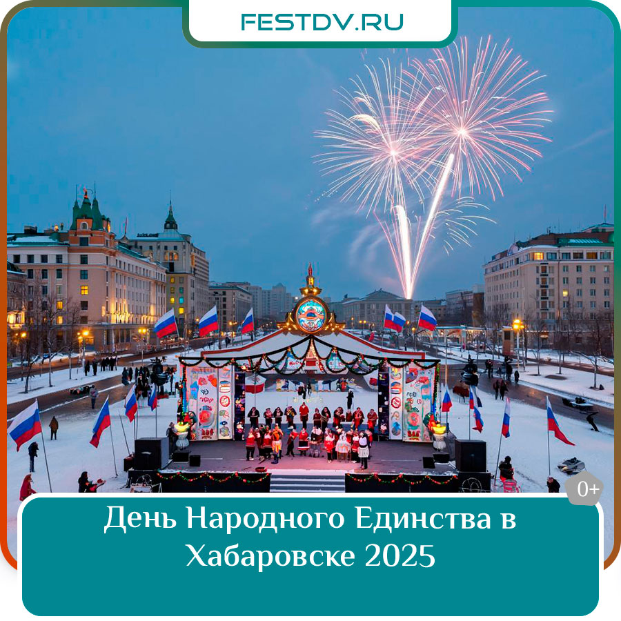 День Народного Единства в Хабаровске 2025