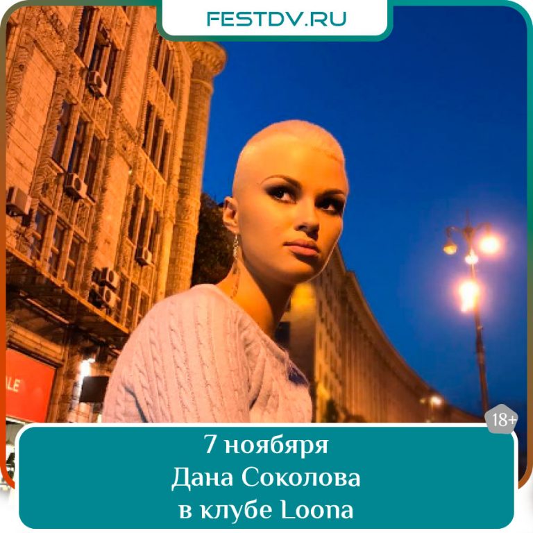 7 ноября Концерт Даны Соколовой в клубе Loona 18+