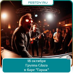 18 октября Группа Glaza выступит в баре «Гараж» 18+