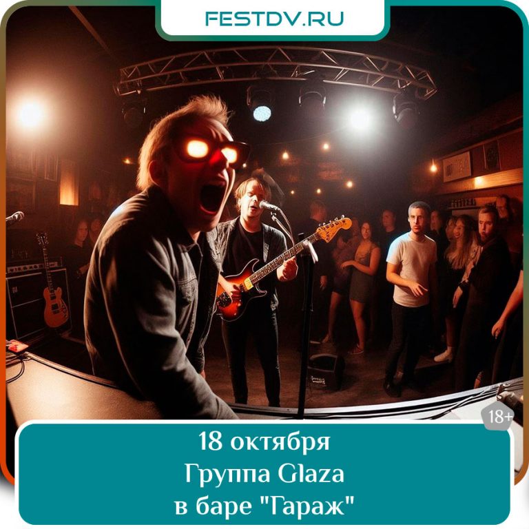 18 октября Группа Glaza выступит в баре «Гараж» 18+