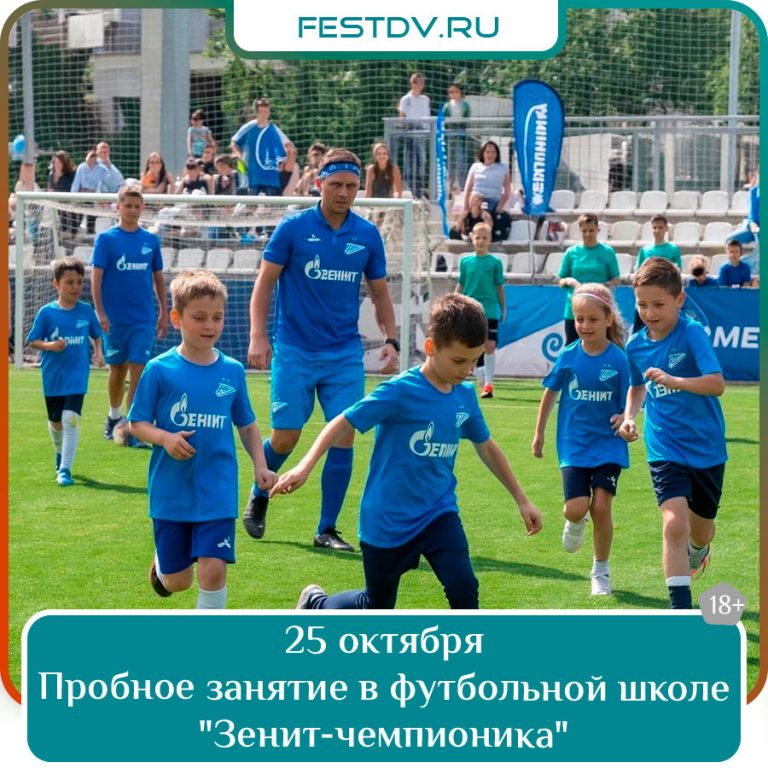 25 октября Пробное занятие в футбольной школе «Зенит-чемпионика» 6+