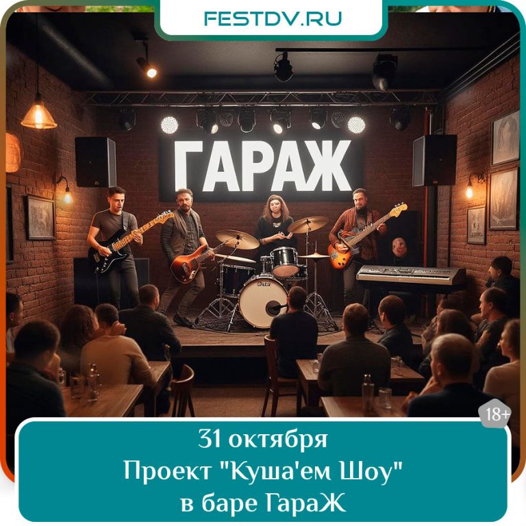 31 октября Концерт проекта Куша’ем Шоу (акустика) 18+